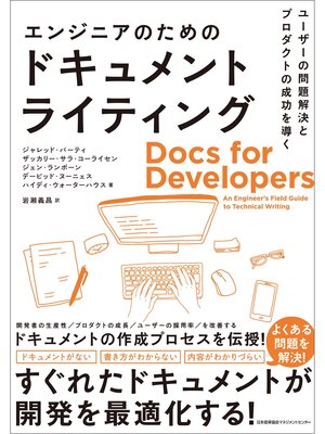cover image of ユーザーの問題解決とプロダクトの成功を導く　エンジニアのためのドキュメントライティング
